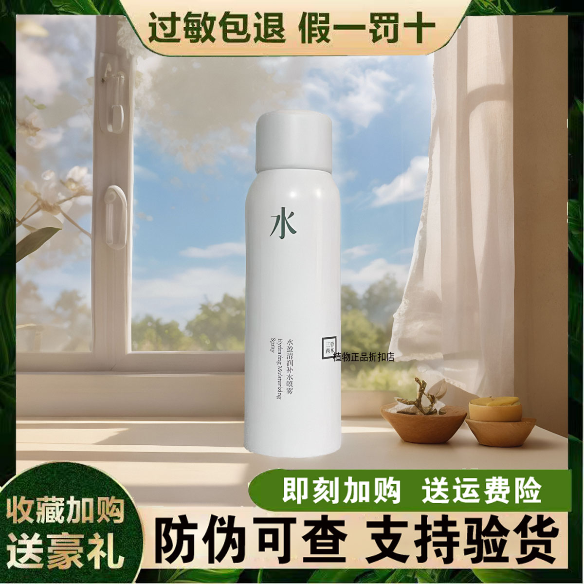 三草两木瞬时补水保湿定妆喷雾正品保证爽肤水