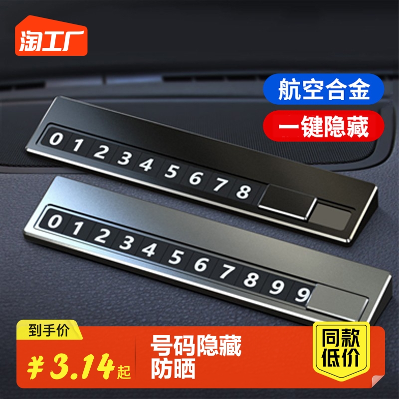 汽车临时停车牌挪车电话号码牌车载创意移车车内装饰用品大全数字