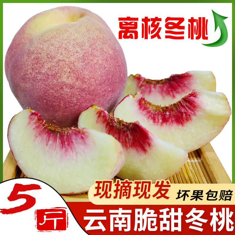 离核冬桃5斤云南大理脆甜新鲜桃子脱核桃现摘现发雪桃毛桃水蜜桃