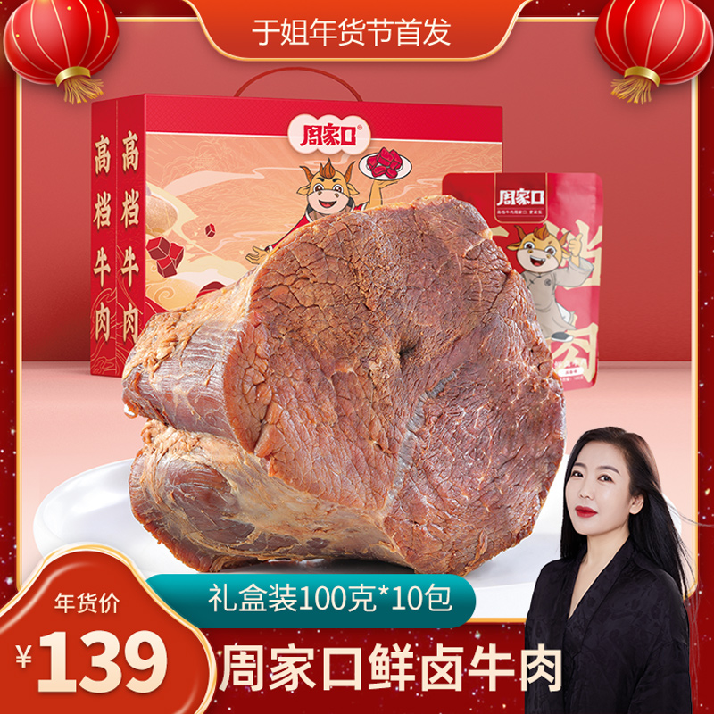 【于姐健康逆龄1314】周家口鲜卤牛肉即食礼盒河南特产100g*10包