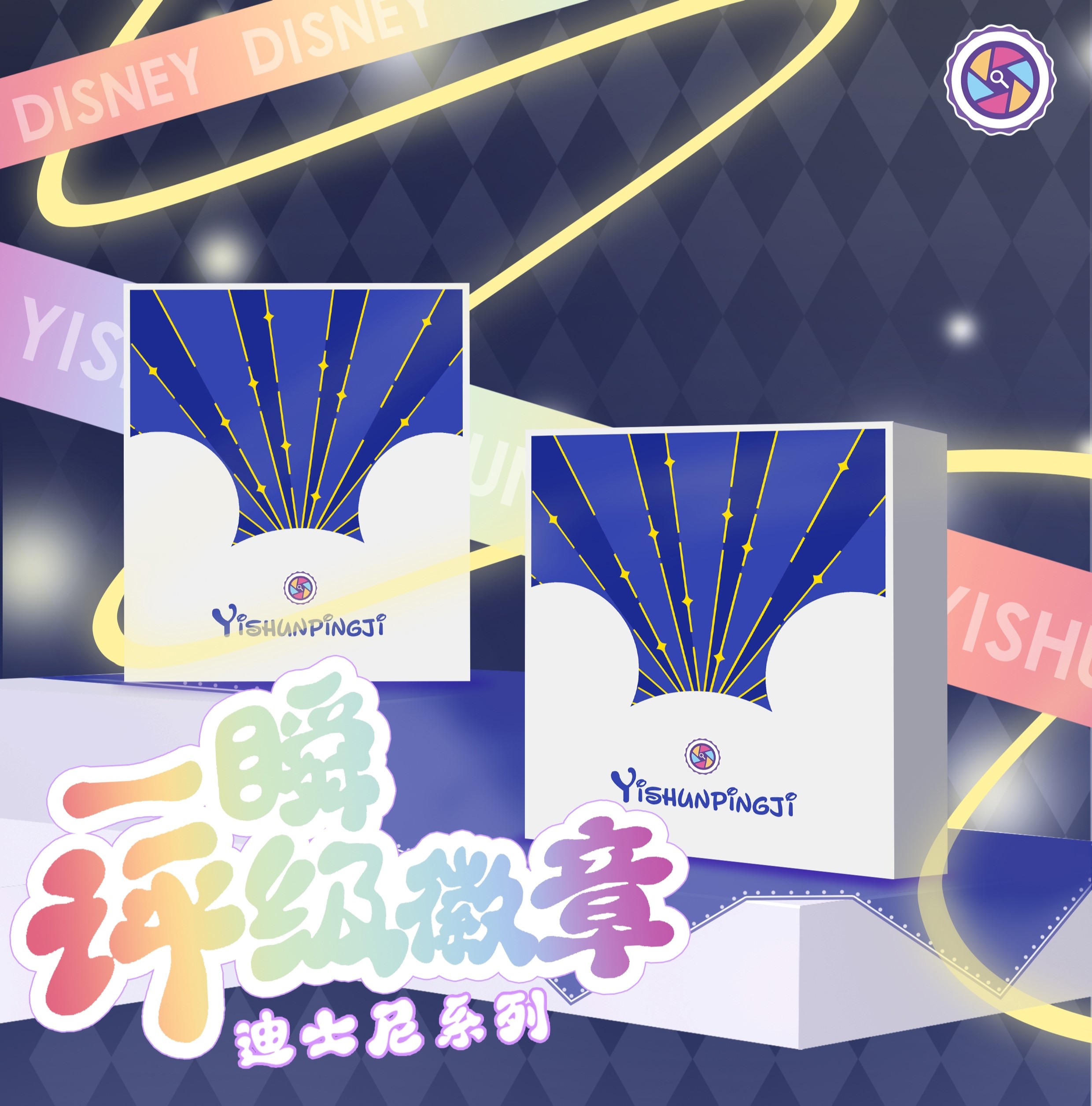 【一瞬】《迪士尼系列》评级徽章