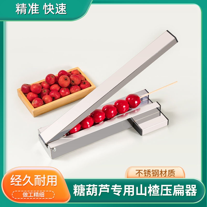 冰糖葫芦专用压扁器扁冰糖葫芦不锈钢家用摆摊多功能耐用便携工具