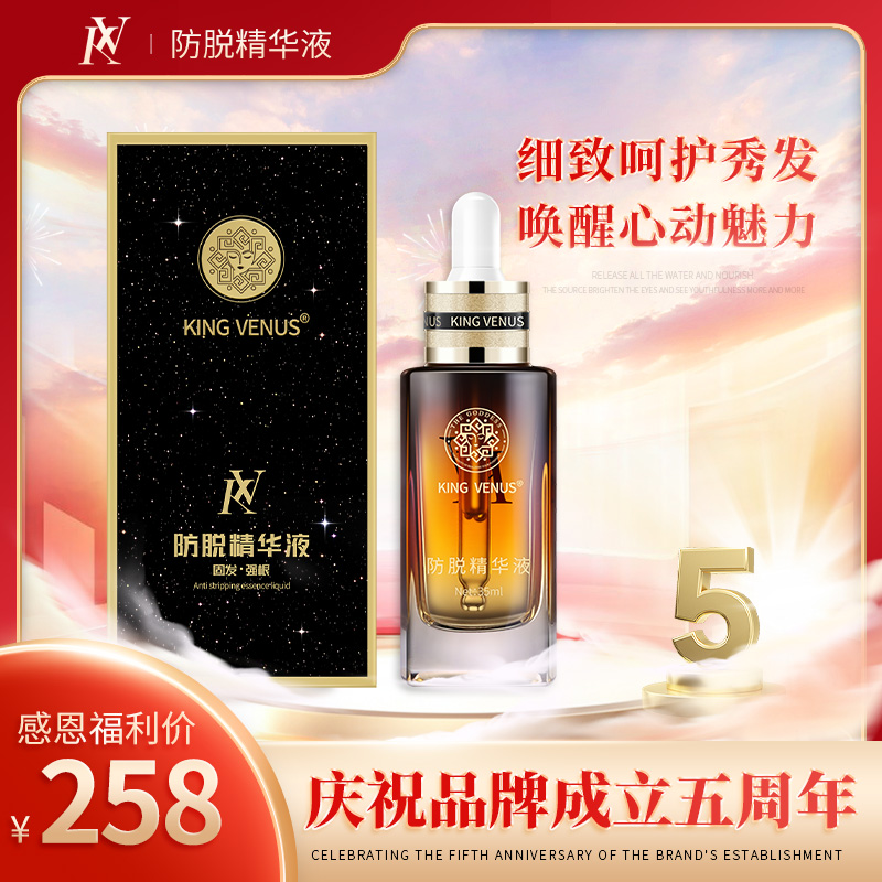 KINGVENUS防脱草本精华液