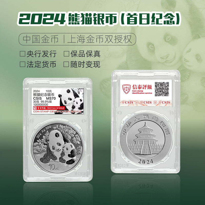【中国金币】2023年-2024年30克熊猫银币首日评级70分 配说明书