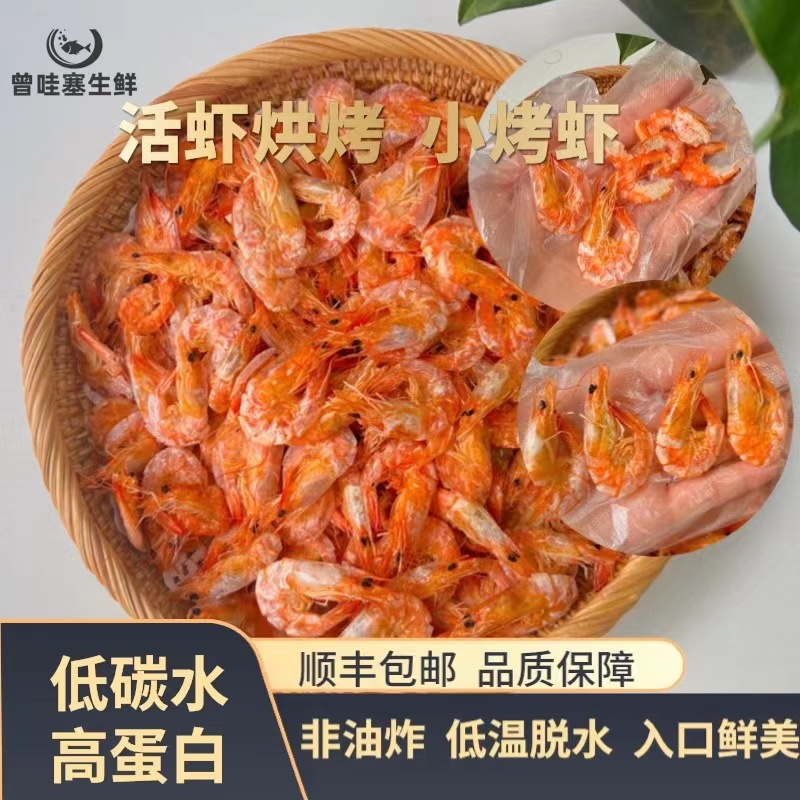 【拍一发十包】A级啤酒虾小烤虾干50g/包 白虾干活虾现烤F 新鲜烤虾