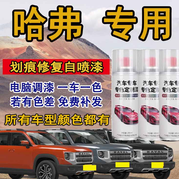 哈弗h2 h6 f5 f7 h1 m6 h4 大狗 赤兔 神兽专用喷漆