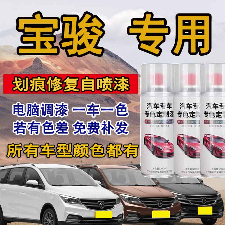 宝骏310w 360 510 530 560 730 630糖果白汽车划痕修复专用自喷漆