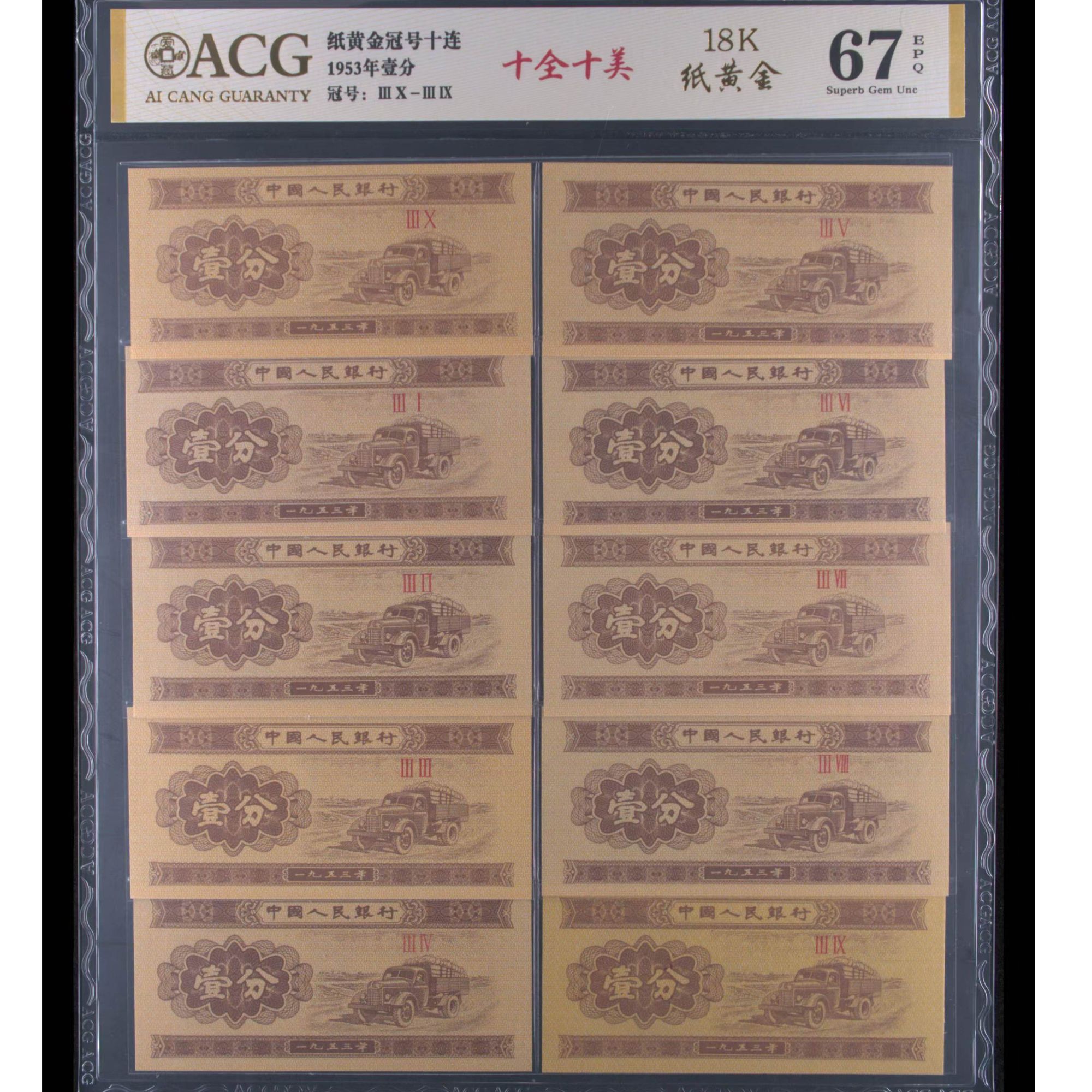 【十全十美】1953壹分卡车18k纸黄金 十全十美 爱藏评级67分带证书
