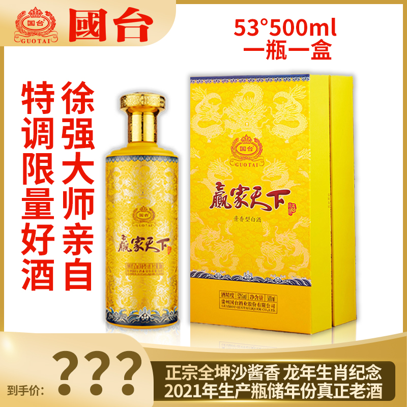 国台赢家天下龙年生肖酒2021年生产瓶储年份53%Vol500ml