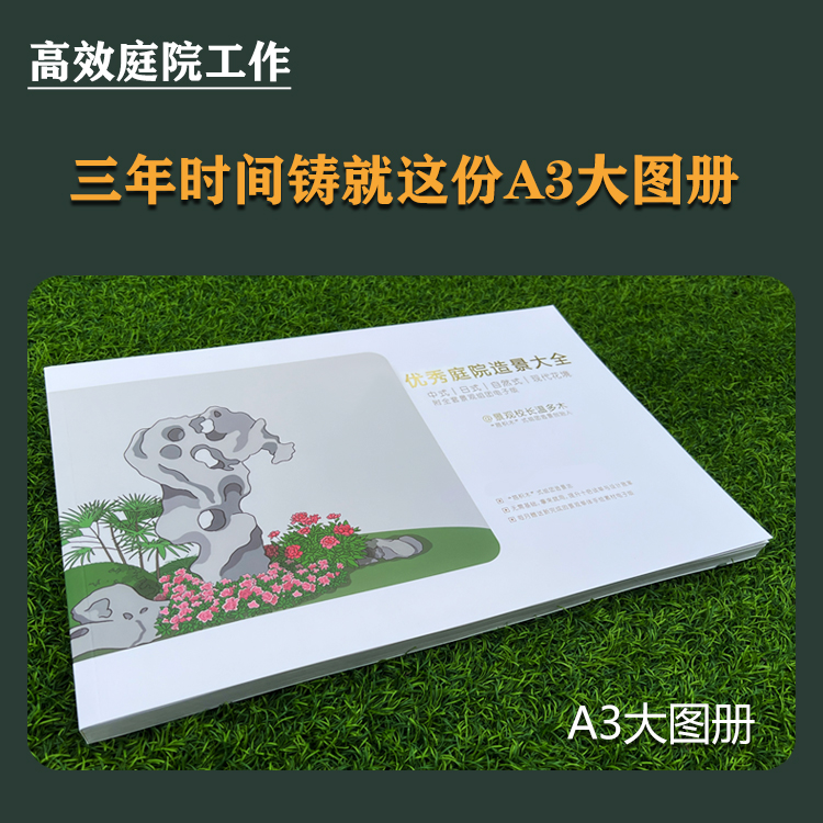 庭院造景接单大图册（园林景观花园）