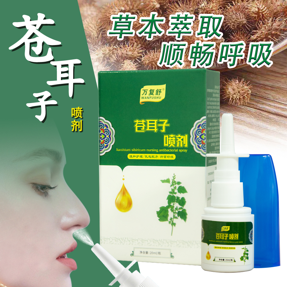 【苍耳子鼻喷】秋冬换季涕塞可用鹅不食草辛夷通气即按即喷通畅