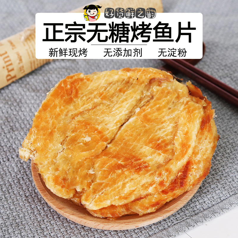 舟山雪鱼干鳕鱼片烤鱼片免费试吃孕补铁零食无糖烤鱼片无添加孕妇