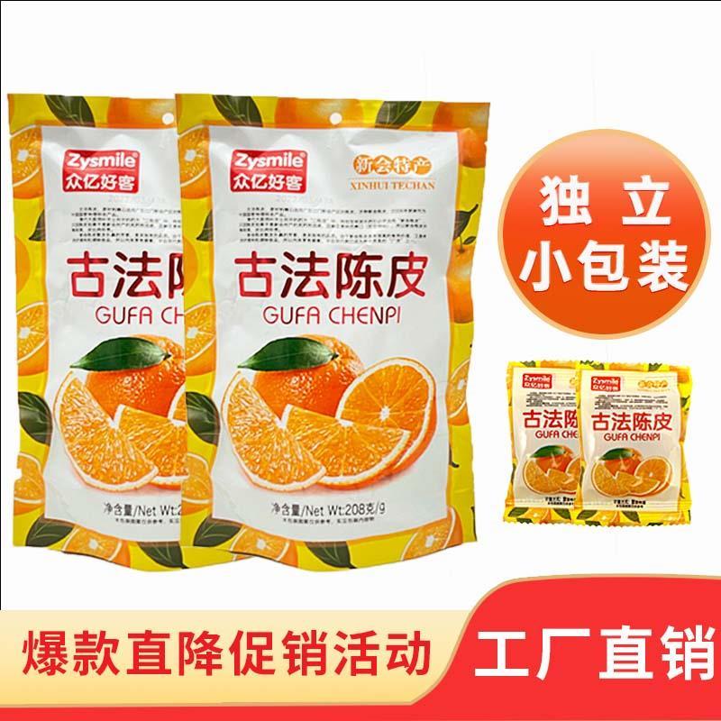 广东特产古法陈皮高铁火车同款208g新会陈皮干独立包装老桔子皮干