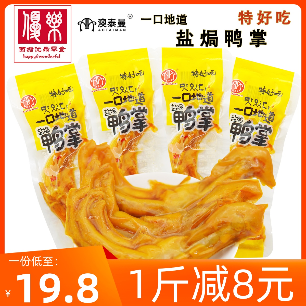 特好吃盐焗鸭掌500g一口地道新鲜卤味鸭爪脚即食肉类零食品
