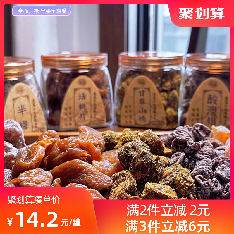 蜜饯甘草山楂陈皮丝雪花梅半梅金桔梅干酸澳梅话梅罐装零食