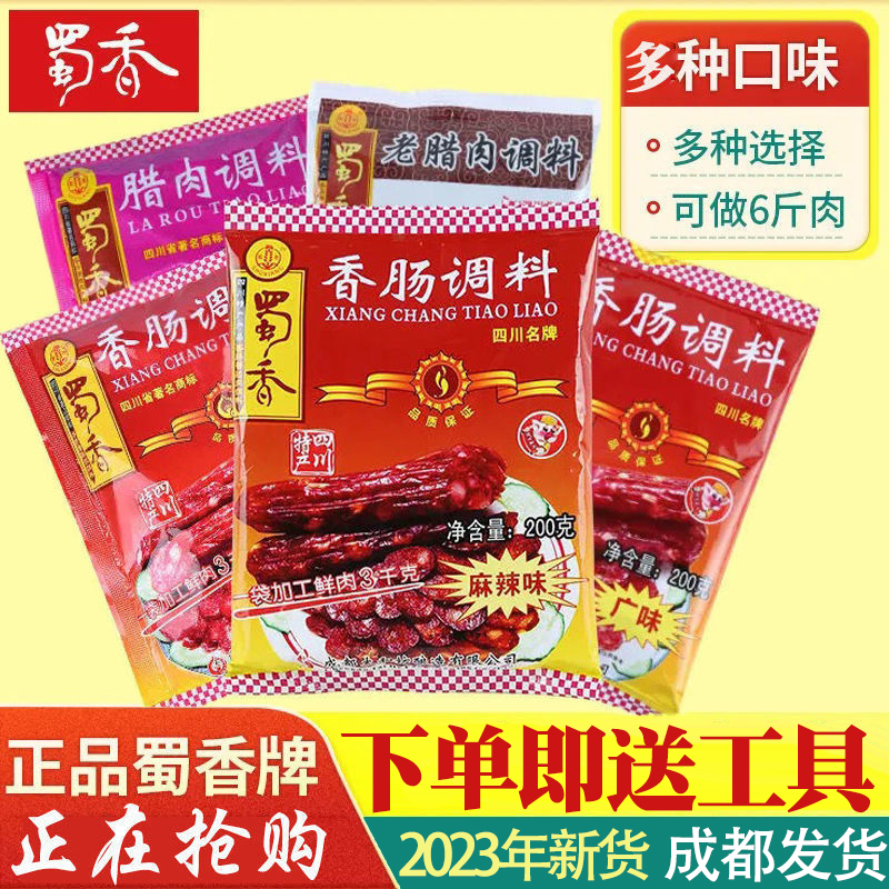蜀香香肠调料四川特产麻辣腊肠灌肠川味五香广味腌制调味料包