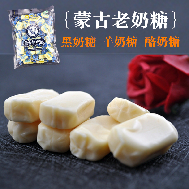 内蒙古奶糖300克g老奶糖 酪奶糖 羊奶糖 黑奶糖 特产糖果包邮