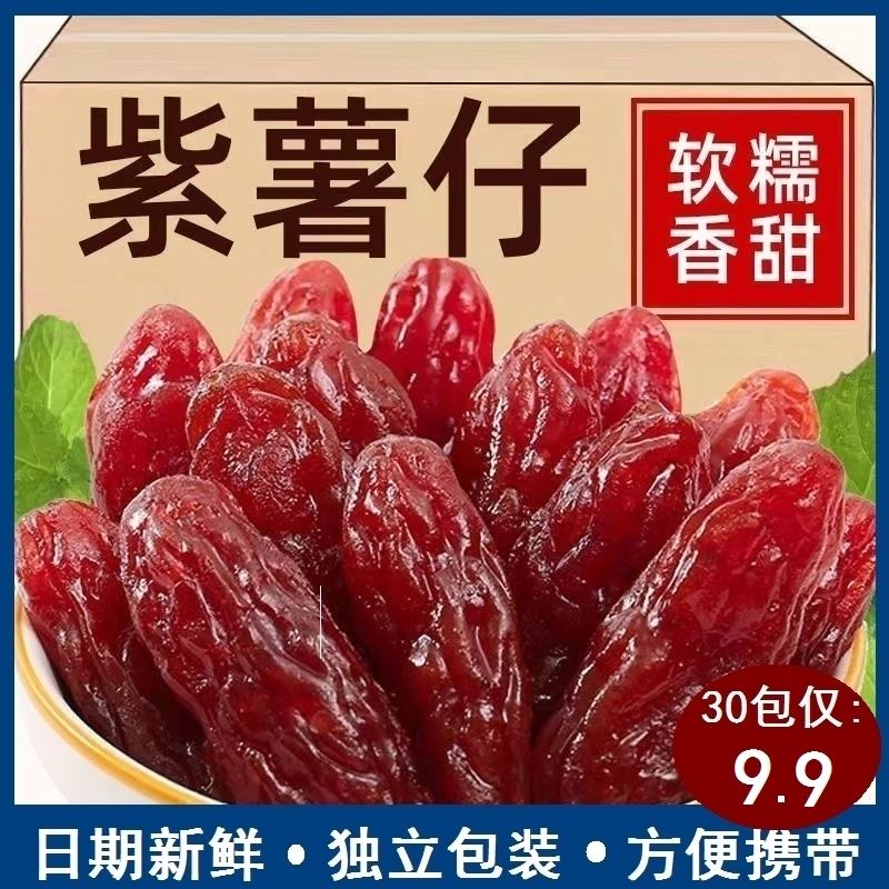 【30包仅需9.9】紫薯干水晶紫薯仔紫地瓜干即食独立包装休闲零食
