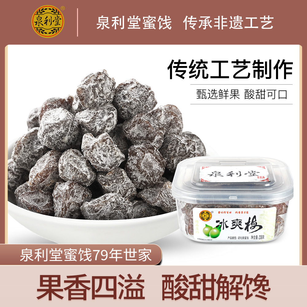 冰爽梅238g 酸甜话梅干 梅肉罐装孕妇零食蜜饯果脯梅子