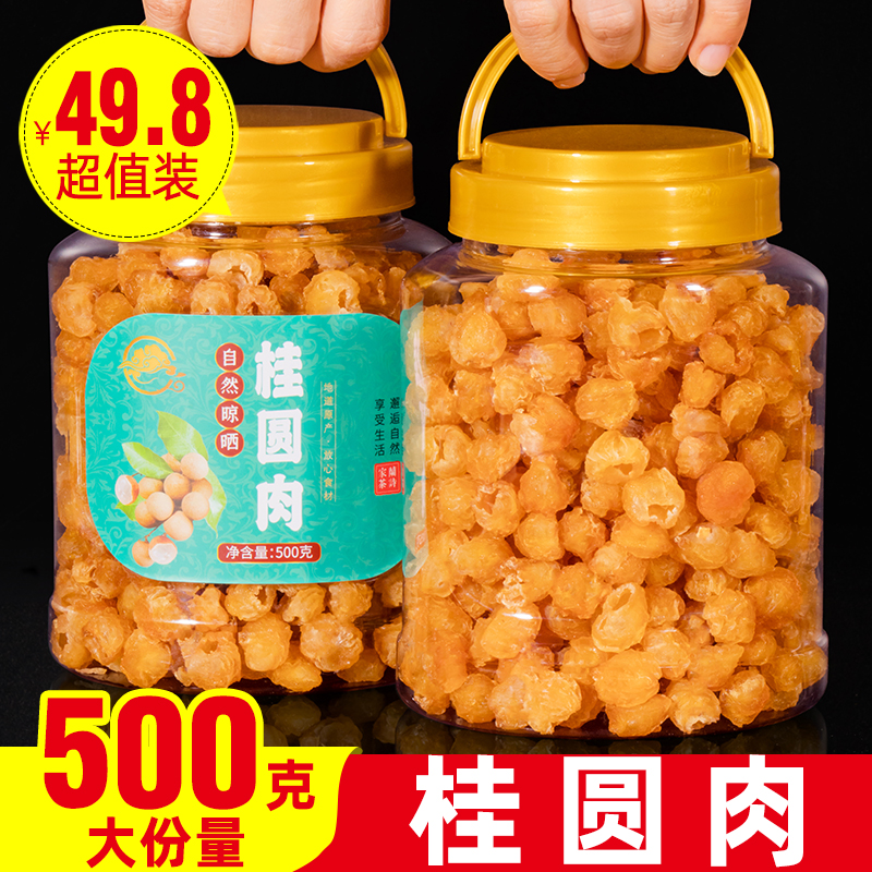 干桂圆肉无核500g泡水特级肉干龙眼桂圆干灯笼新高州散装新货桂圆