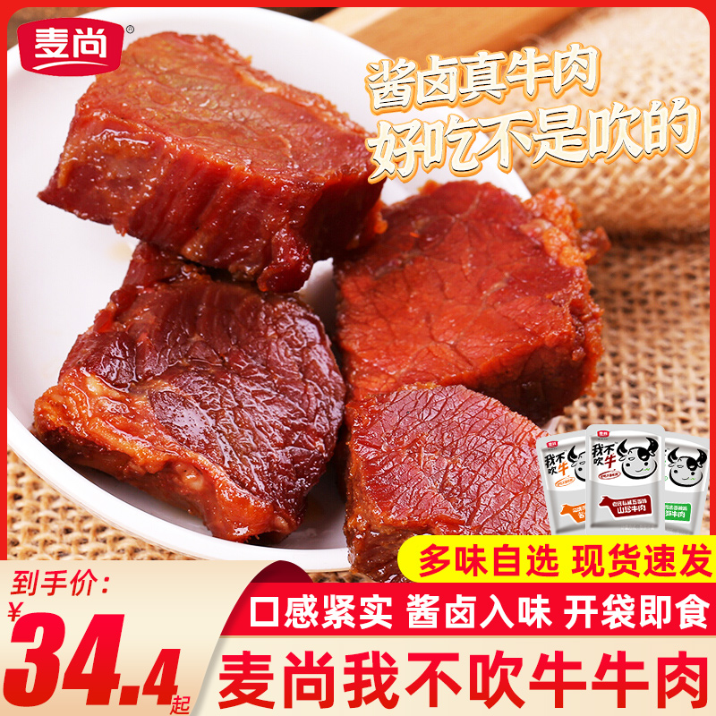 我不吹牛五香牛肉块酱卤香辣味熟食即食解馋卤味小零食小袋装