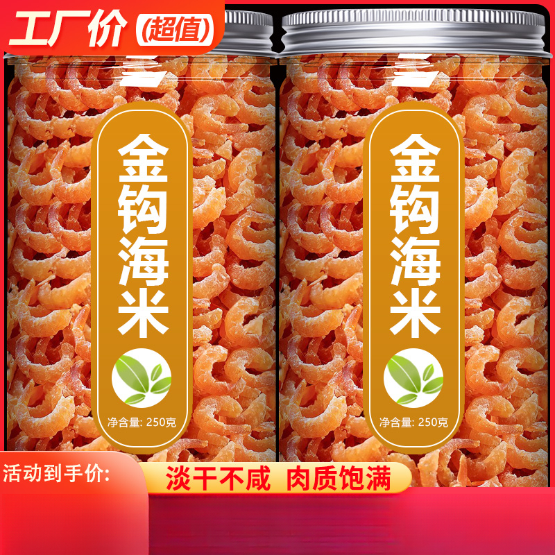 淡干金钩海米虾米海鲜干货特级开洋虾仁虾皮虾干无盐新鲜即食补钙