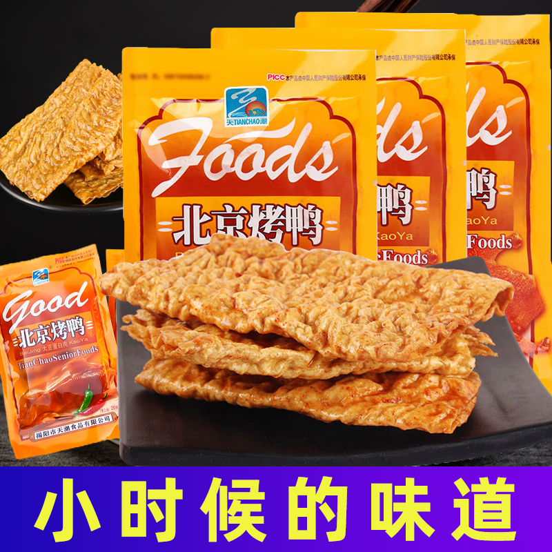 90后经典童年怀旧零食天潮北京烤鸭辣条小零食素肉素食小时候回忆