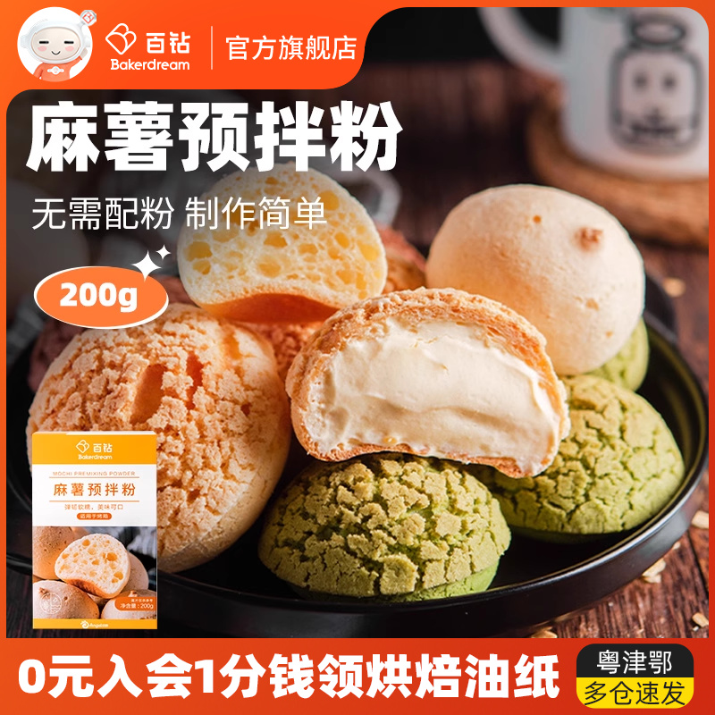 麻薯预拌粉 家用制作麻薯面包专用糕点粉烘焙原材料商用200g