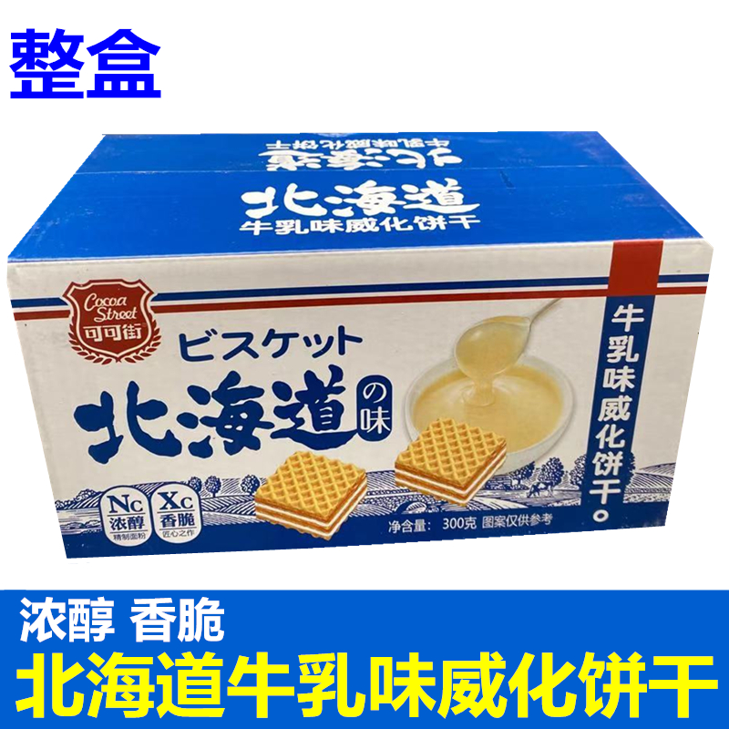 可可街北海道牛乳味威化饼干纯正奶香豆乳风味夹心茶点300g包装
