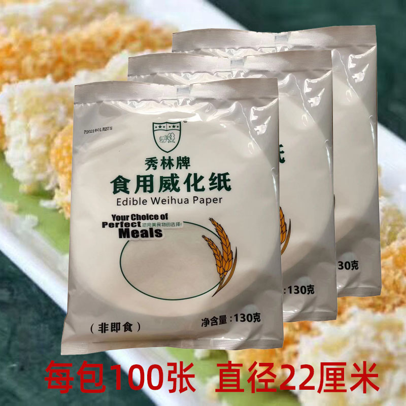 秀林牌食用威化纸100片油炸海鲜卷冰淇淋酥皮阿胶糕牛轧糖糯米纸