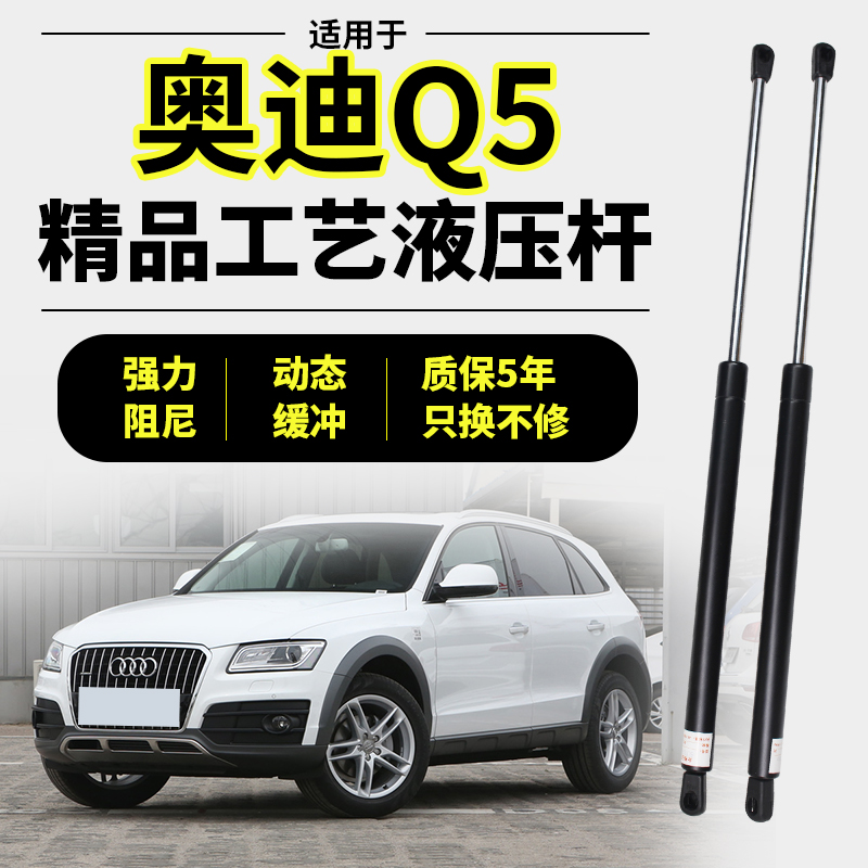 10-18款奥迪Q5前盖引擎机盖液压杆顶杆支撑杆后备箱气动杆升降杆