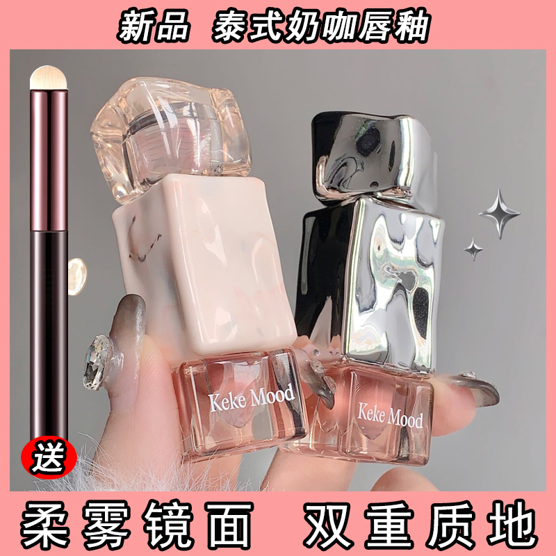 【送唇刷】泰式唇釉晶透大理石奶咖柔雾冰块唇釉口红唇蜜显白