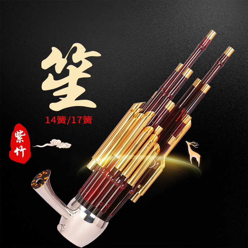 宏艺乐器14簧/17簧紫竹 笙