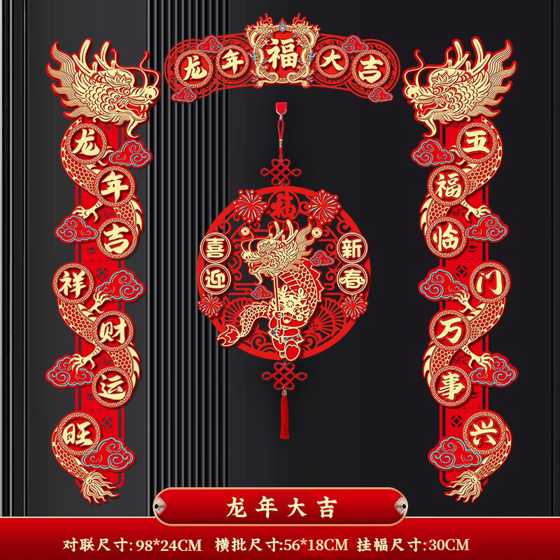 8件套带流苏2024新款龙年绒布立体对联春节春联新年福字贴A