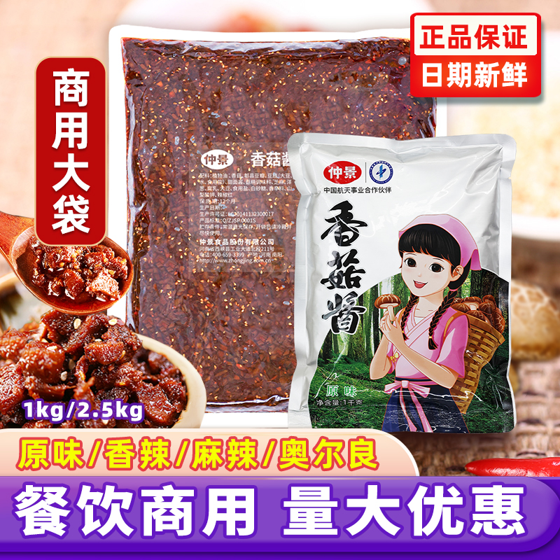 仲景香菇酱商用袋装1kg2.5kg餐饮饭店外卖拌饭拌面炒饭臊子酱配菜