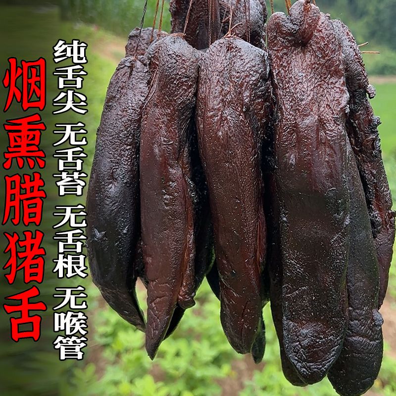 恩施正宗烟熏腊猪舌头 舌尖肉无舌苔口条 农家土特产腊味干货