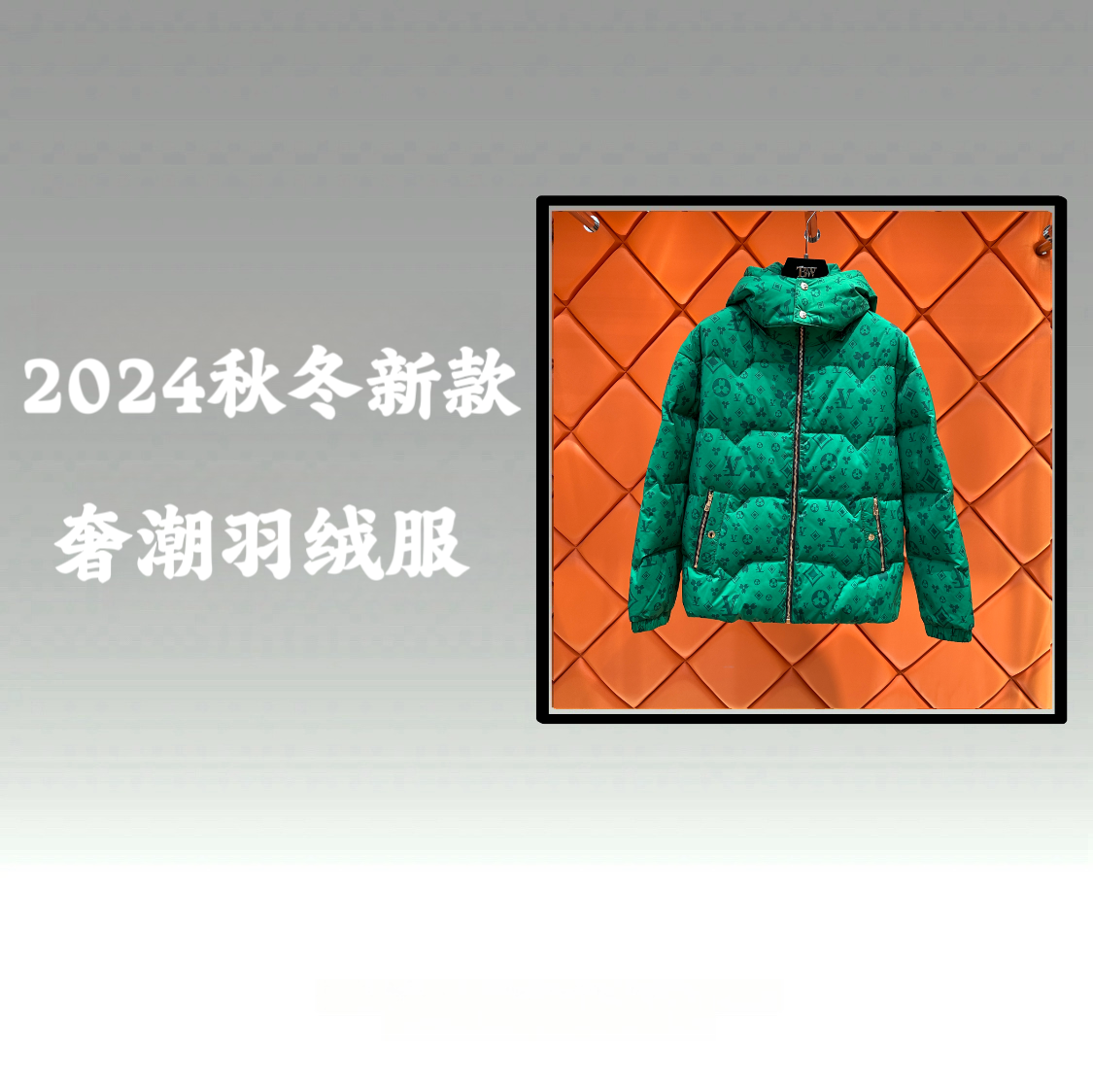 帅【新款羽绒服】2024冬季新品重工时尚百搭羽绒服外套（25002）
