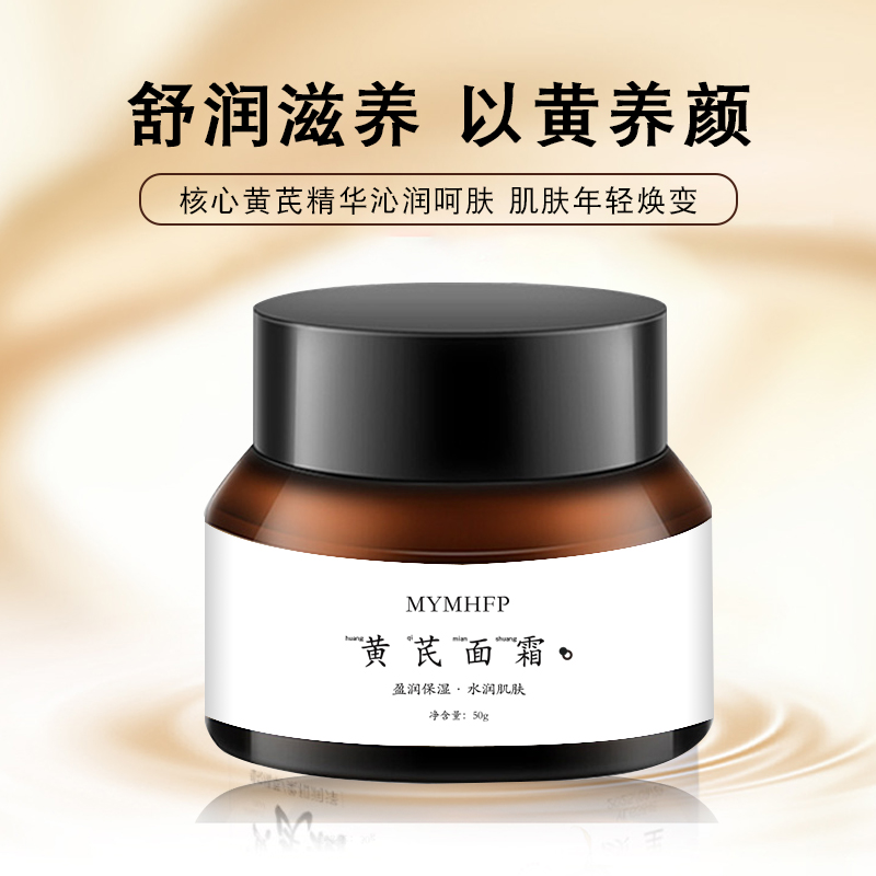 黄芪面霜50g 紧致水嫩淡化暗沉祛黄提亮肤色中草药配方滋养养颜