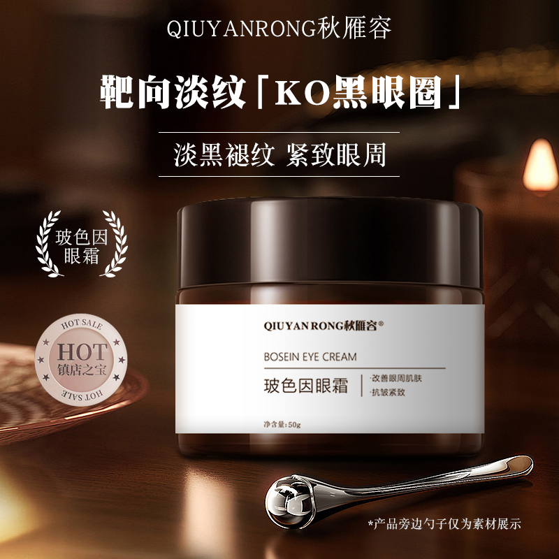 秋雁容玻色因眼霜 淡纹提拉紧致 淡化黑眼圈舒缓眼部护理