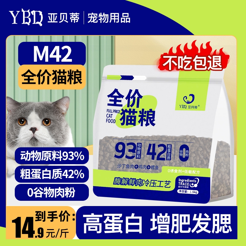 亚贝蒂 M42全价猫粮3斤无谷酶解鲜肉冷压工艺英美短营养增肥发腮