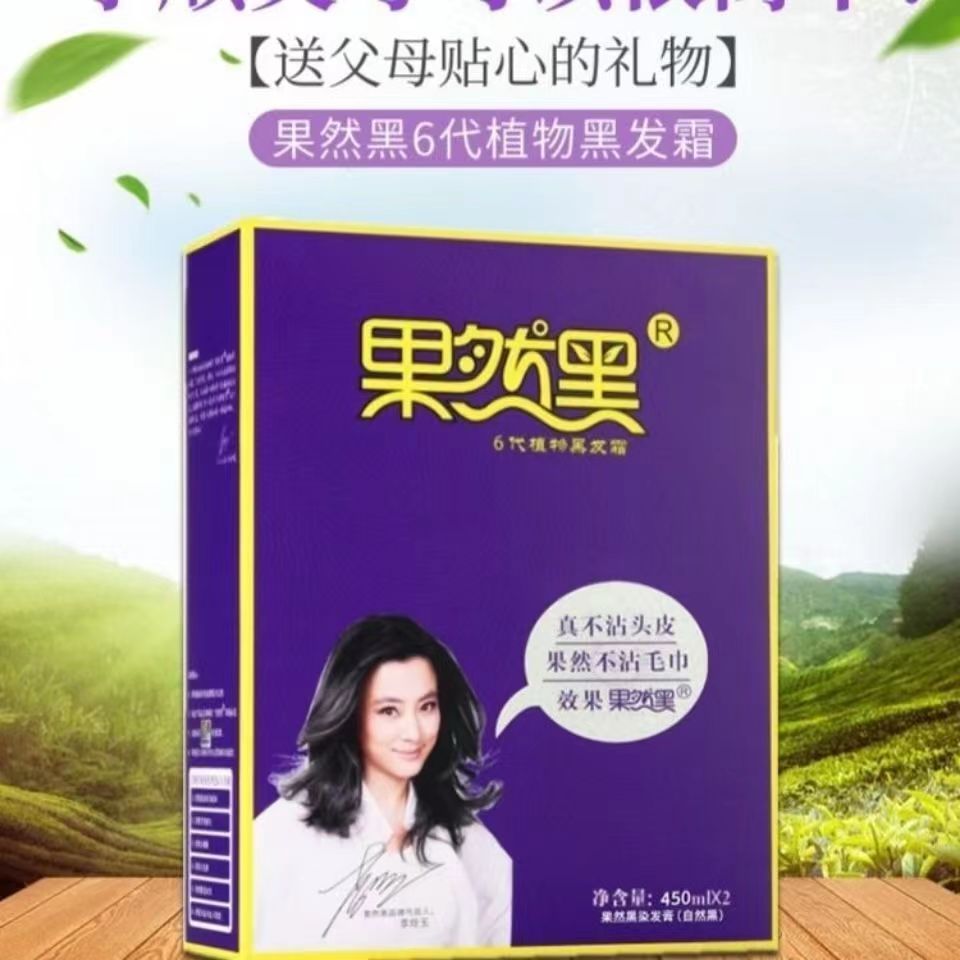 果然黑6代植物纯黑色染发剂450ml*2自然黑不掉色新款女男士老年人
