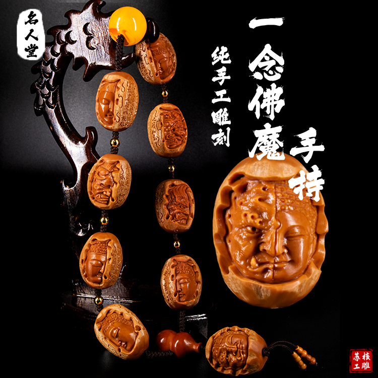 精品佛魔一念苏工舟山名师纯手工橄榄核雕刻红水晶核手串手持