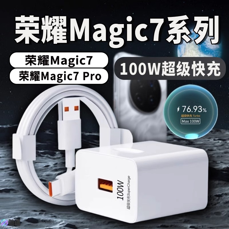 适用荣耀Magic7充电器原装100W超级快充适用荣耀magic7pro充电头
