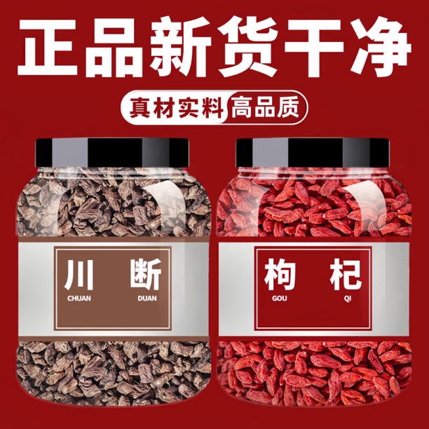 川断枸杞组合茶正宗川断川断切片川续断中药红枸杞子搭桑葚沙苑子