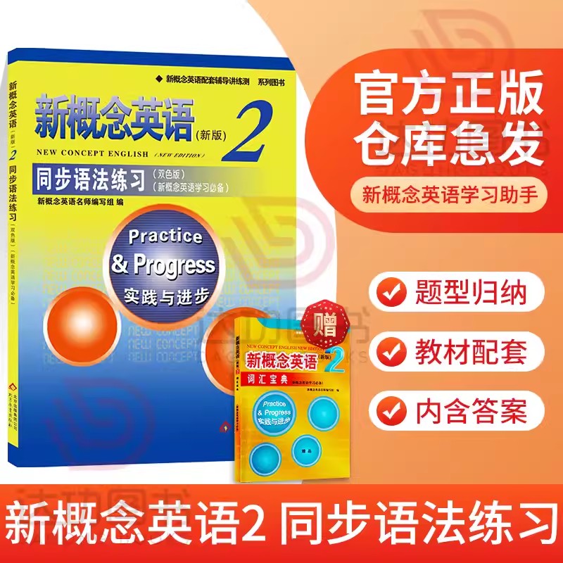 新概念英语2同步语法练习(双色) 新版中小学自学练习教辅教材配套