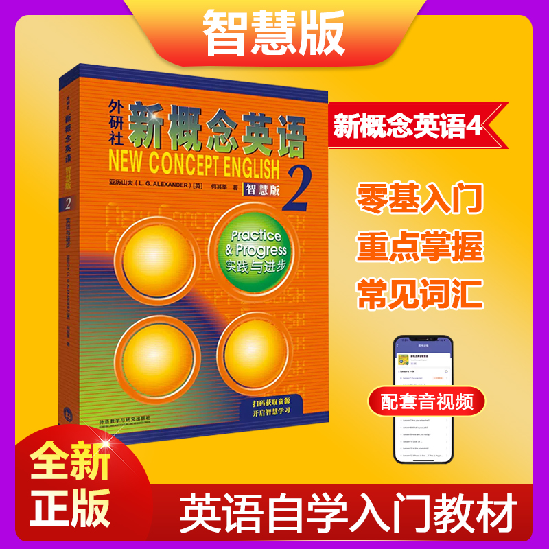 新概念英语2写作教材全新扫码版朗文外研社新概念2学生用书新版