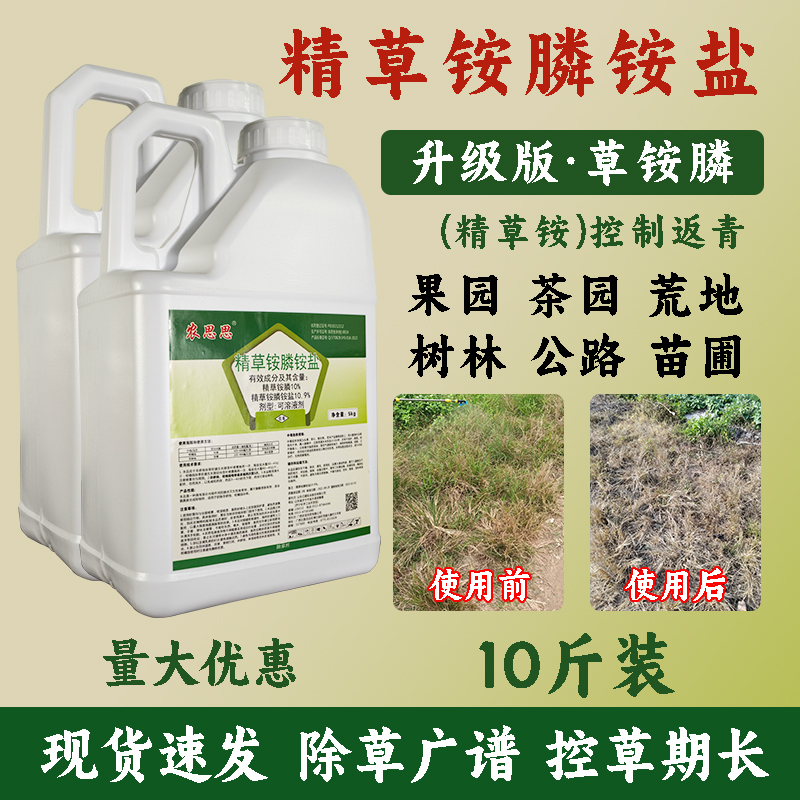 10斤装精草铵膦铵盐果园茶园田埂除草烂根剂节节草牛筋草等除草剂