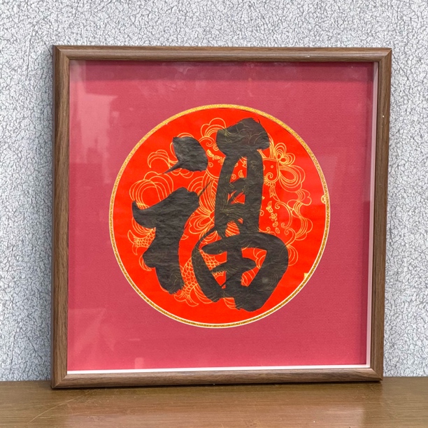 纯手写非实木福买一送一（到手两幅带框书法）