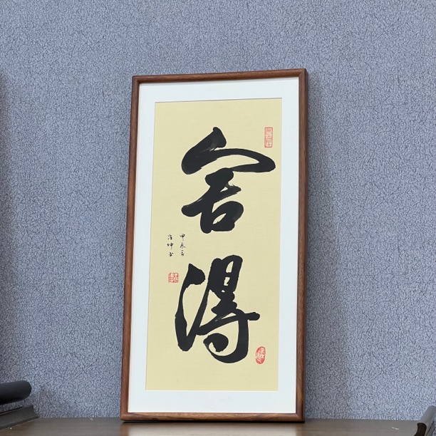 王德坤老师“舍得”书法带框