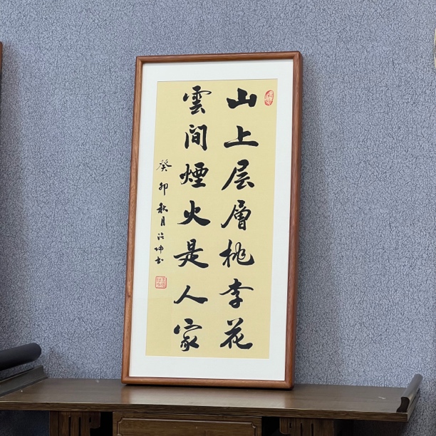 王德坤老师“山上层层桃李花”书法带框